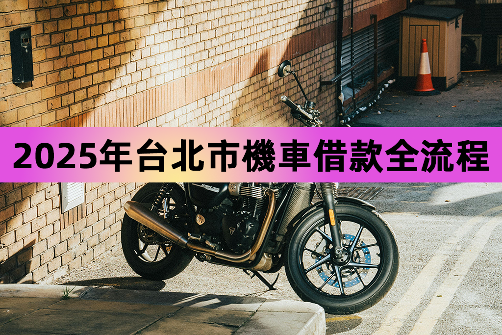 2025年台北市機車借款全流程