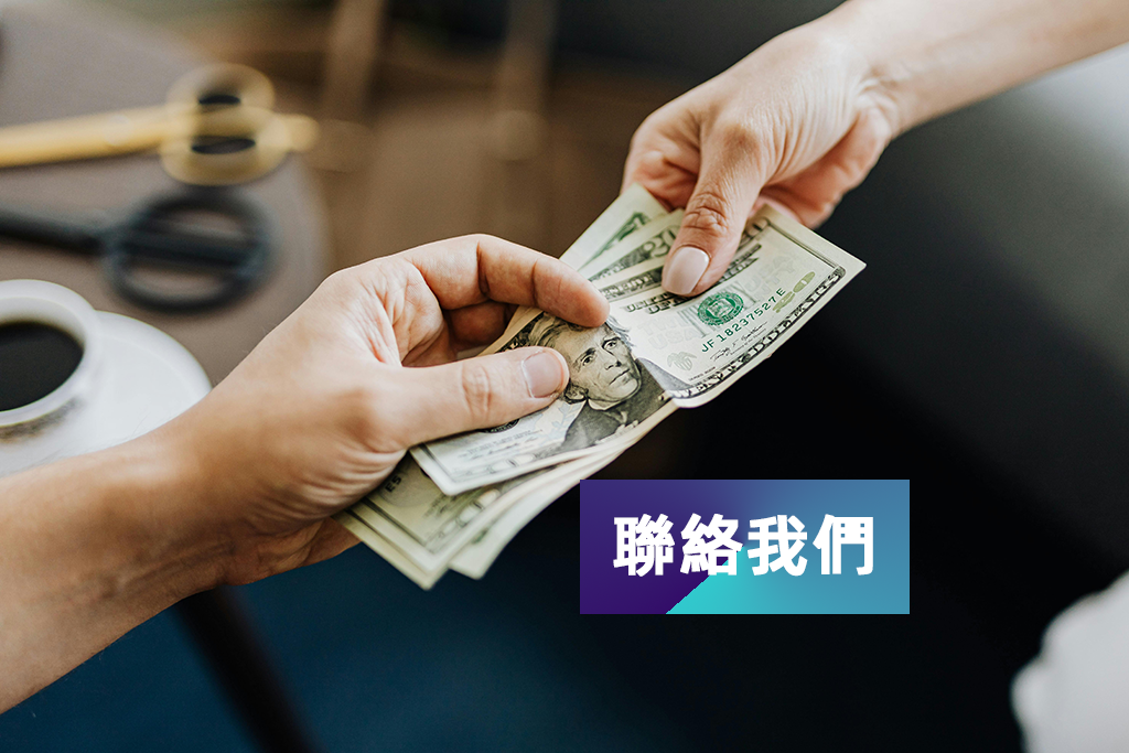 聯絡我們台北市借款