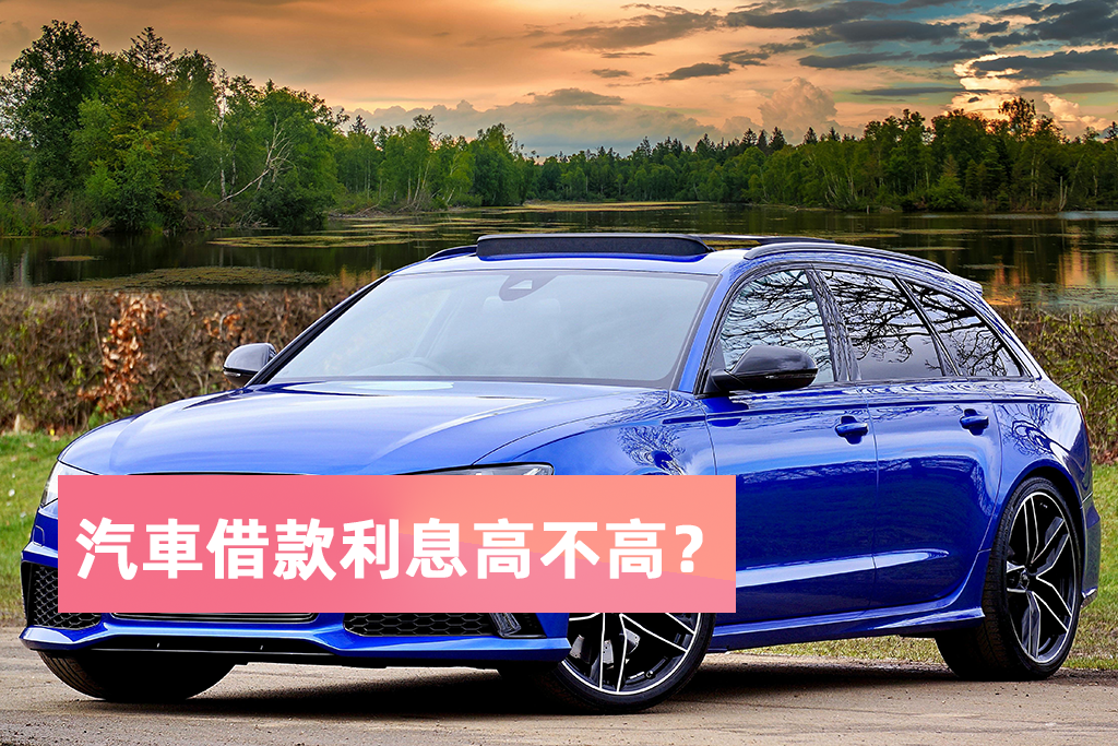 汽車借款利息高不高？