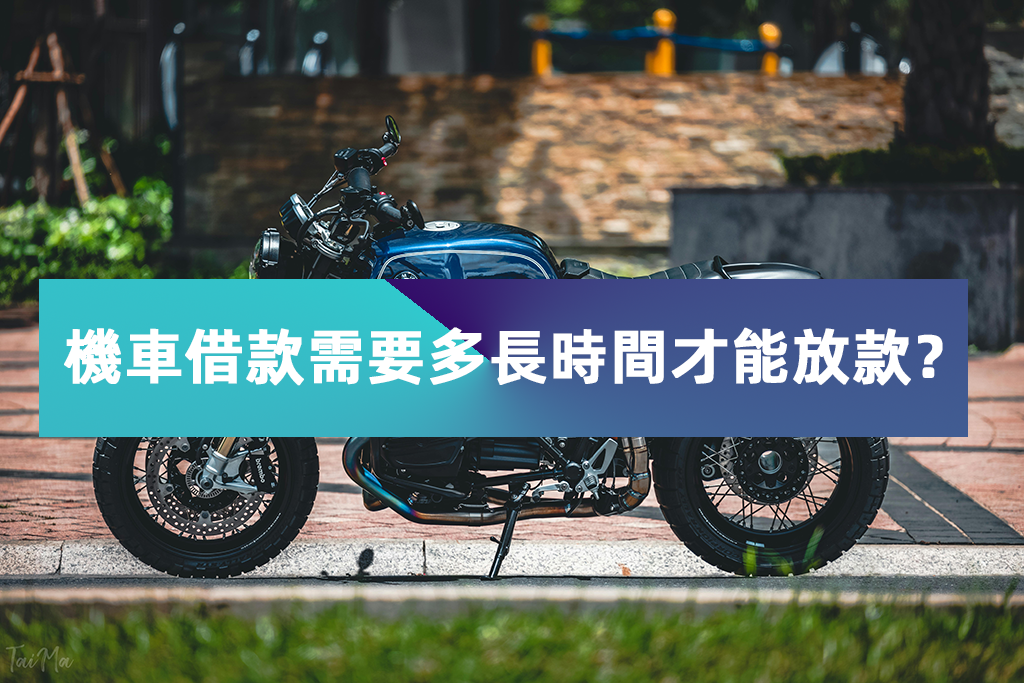 機車借款需要多長時間才能放款？