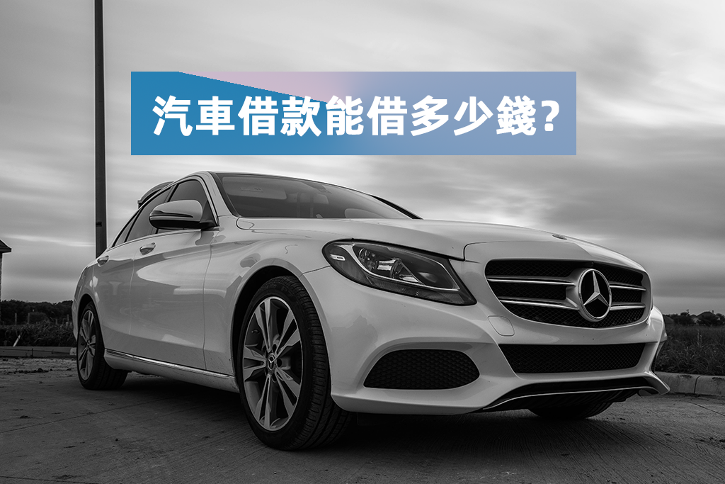汽車借款能借多少錢？