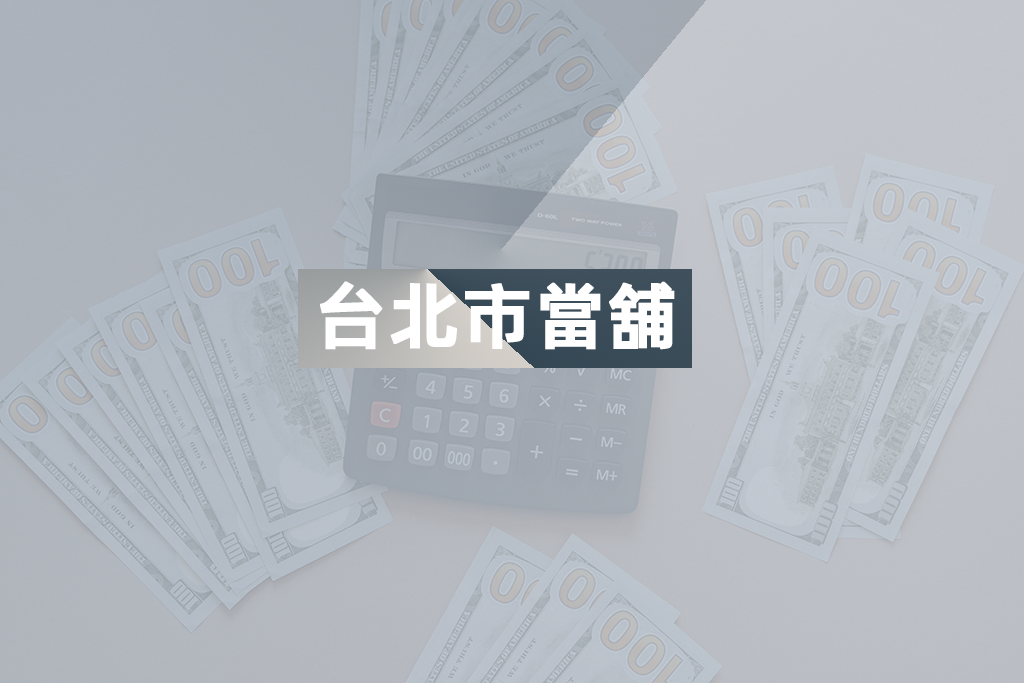 台北市當舖