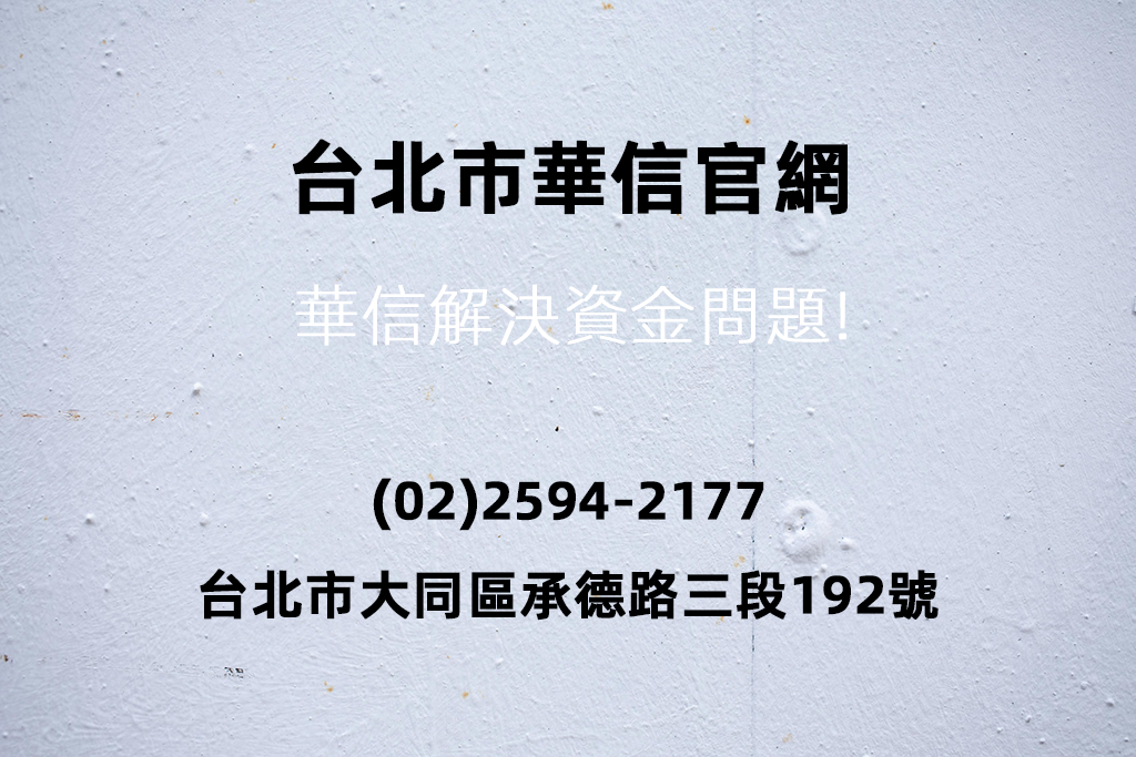 台北市華信官網