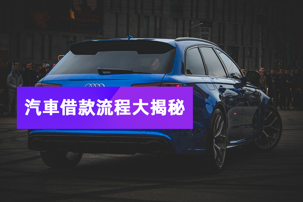 台北市汽車借款-汽車借款流程大揭秘