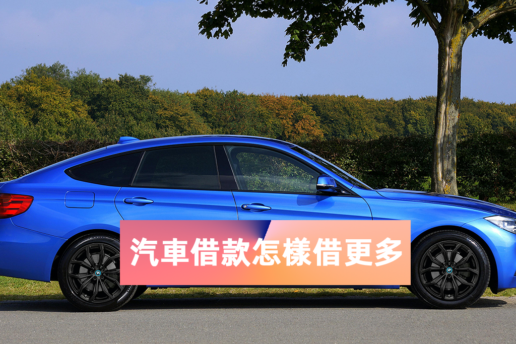台北市汽車借款-汽車借款怎樣借更多