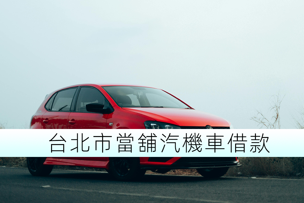 台北市當舖汽機車借款有車就能借