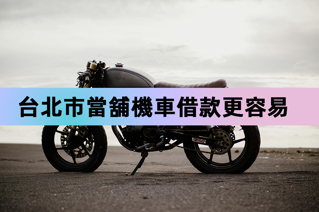 台北市當舖機車借款更容易
