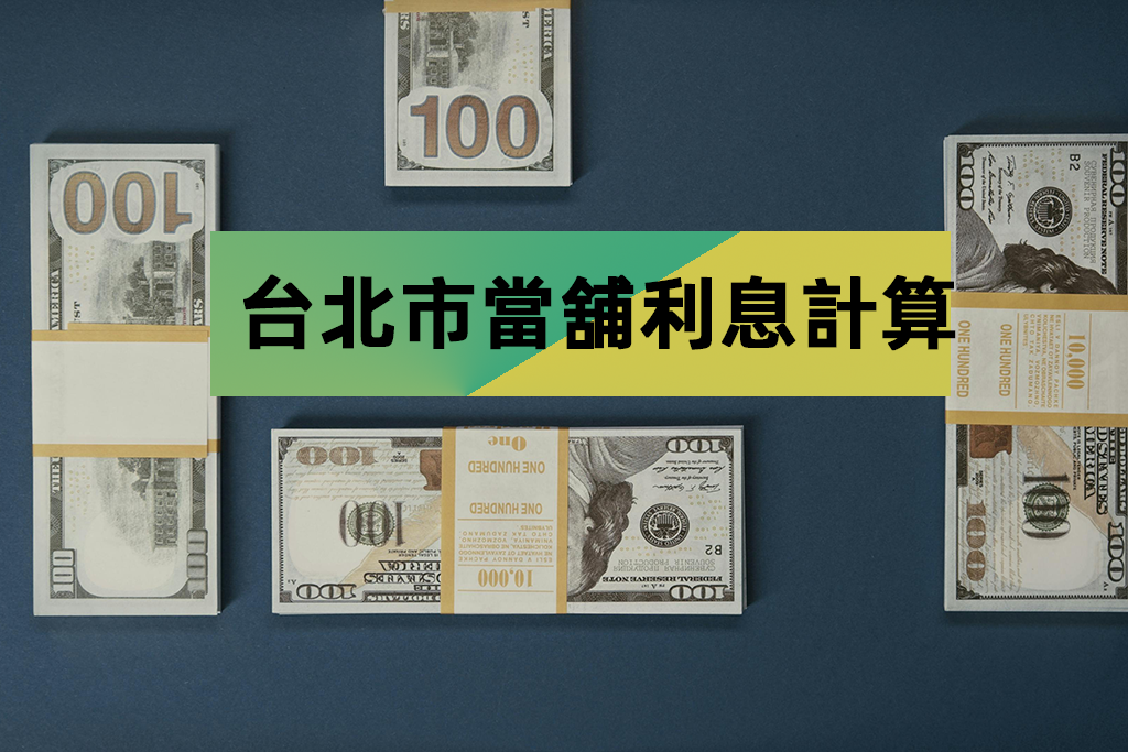 台北市當舖利息計算