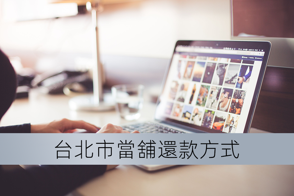 台北市當舖還款方式有幾種？