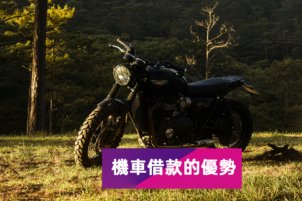 台北市機車借款-機車借款的優勢