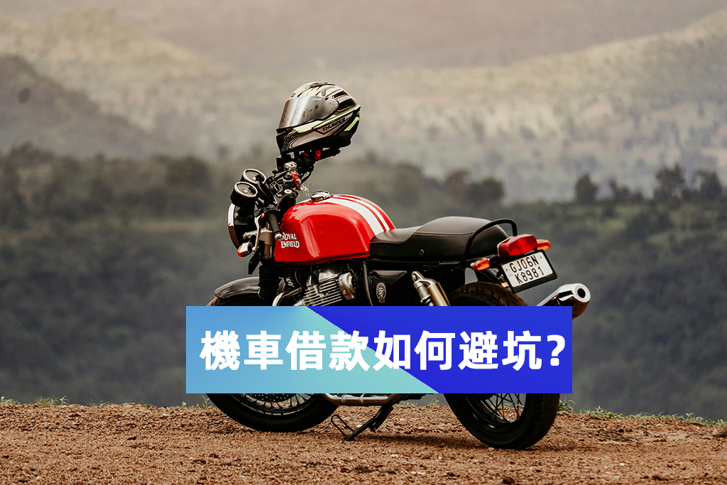 台北市機車借款-機車借款如何避坑