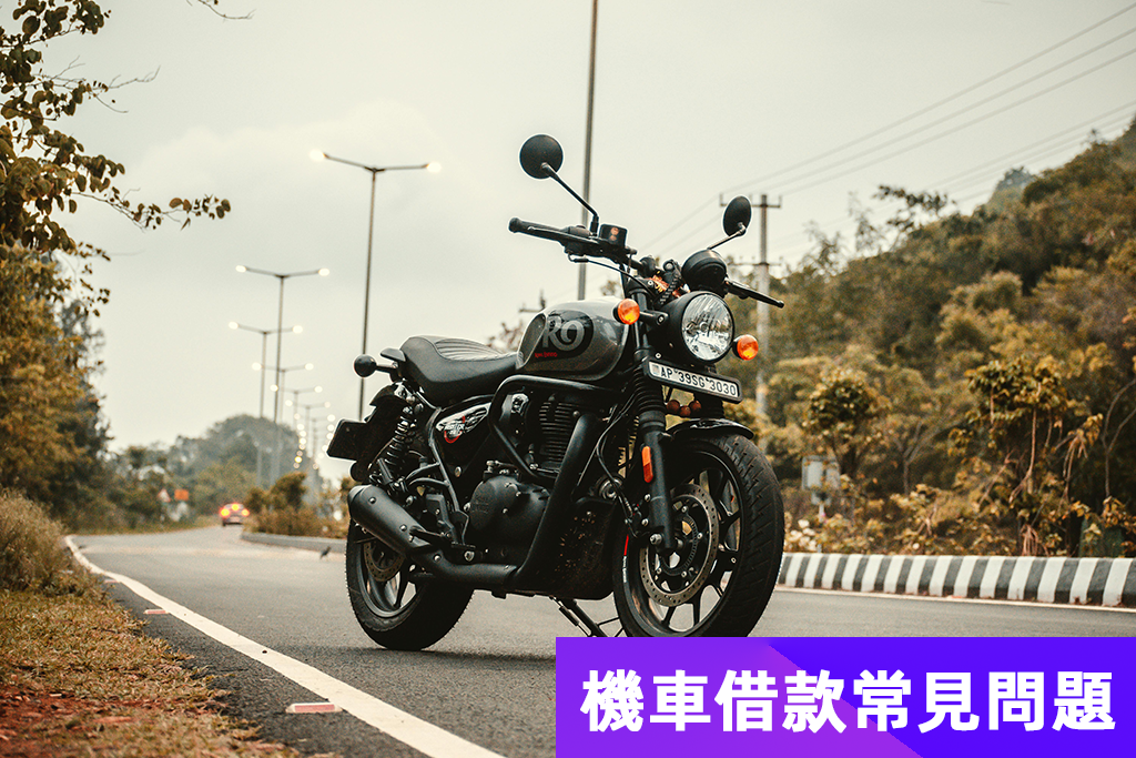 台北市機車借款-機車借款常見問題