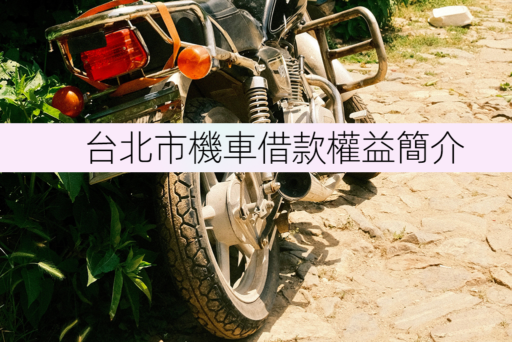 台北市機車借款權益簡介