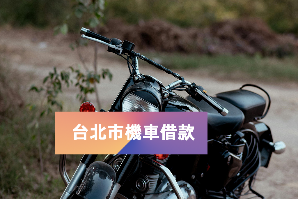 台北市機車借款
