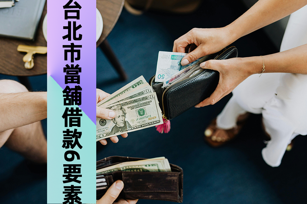 台北市當舖借款實用指南6要素