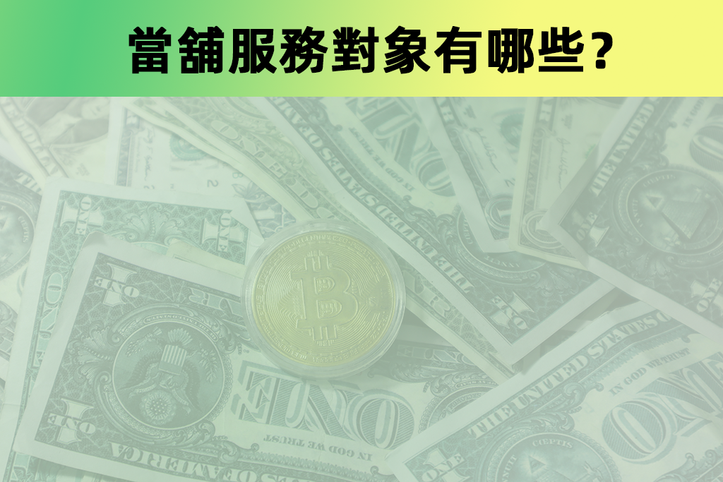 當舖服務對象有哪些？
