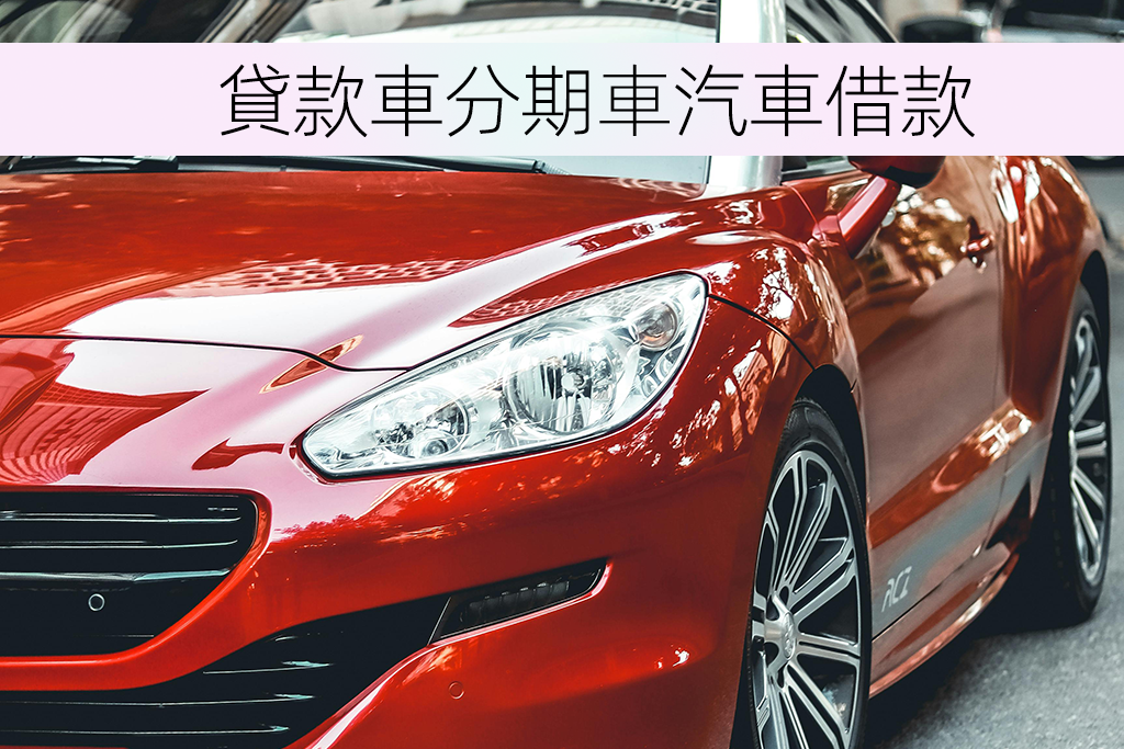 貸款車分期車汽車借款