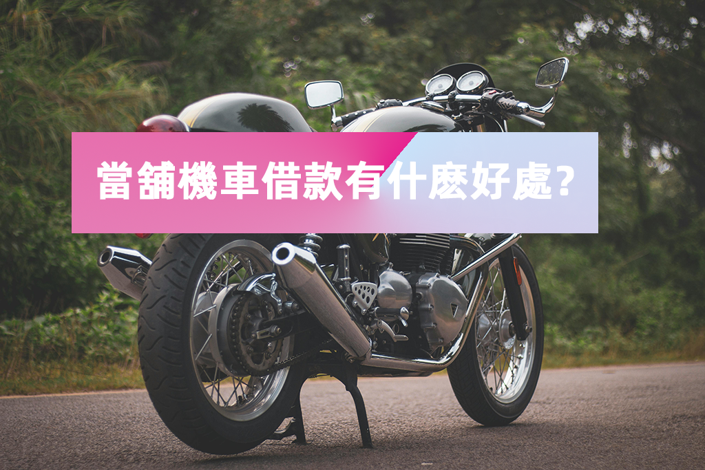 當舖機車借款有什麽好處？