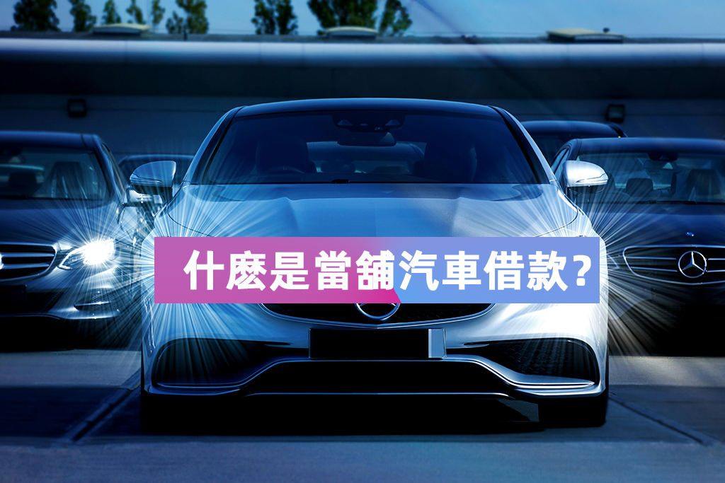 什麽是當舖汽車借款？