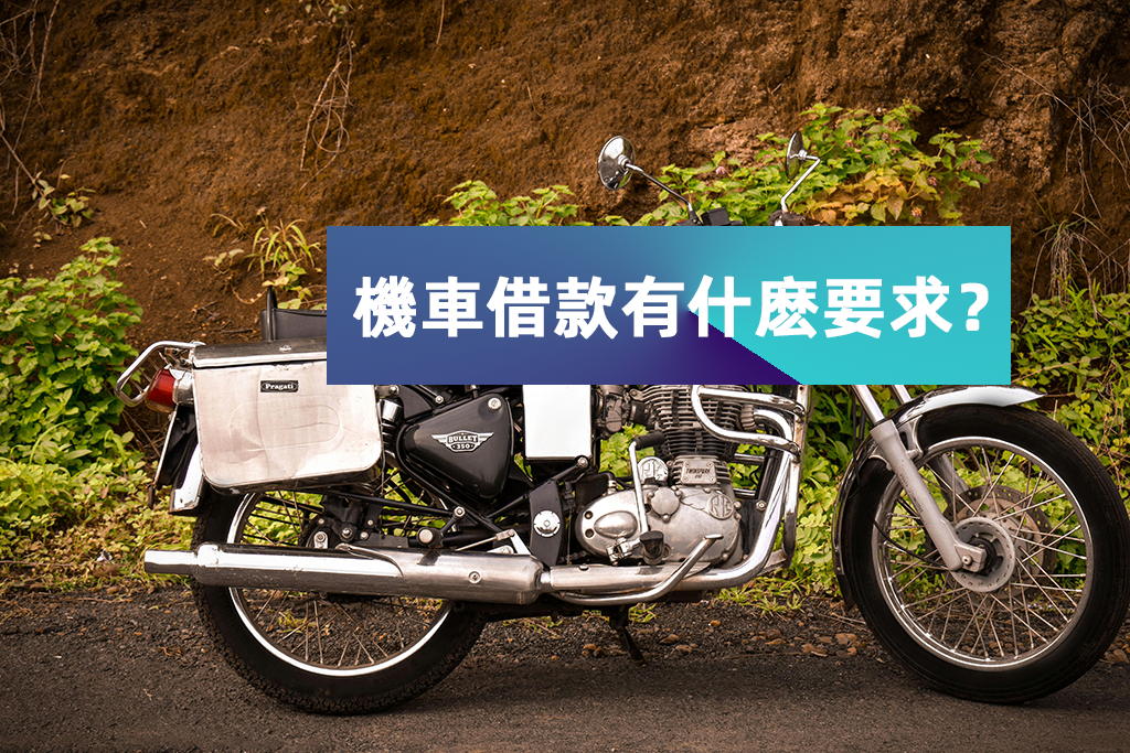 機車借款有什麽要求？